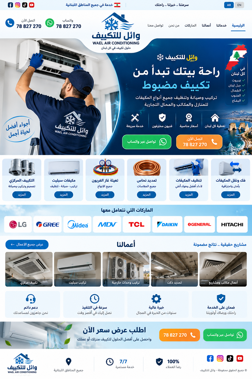 وائل للتكييف - خدمات تكييف في لبنان